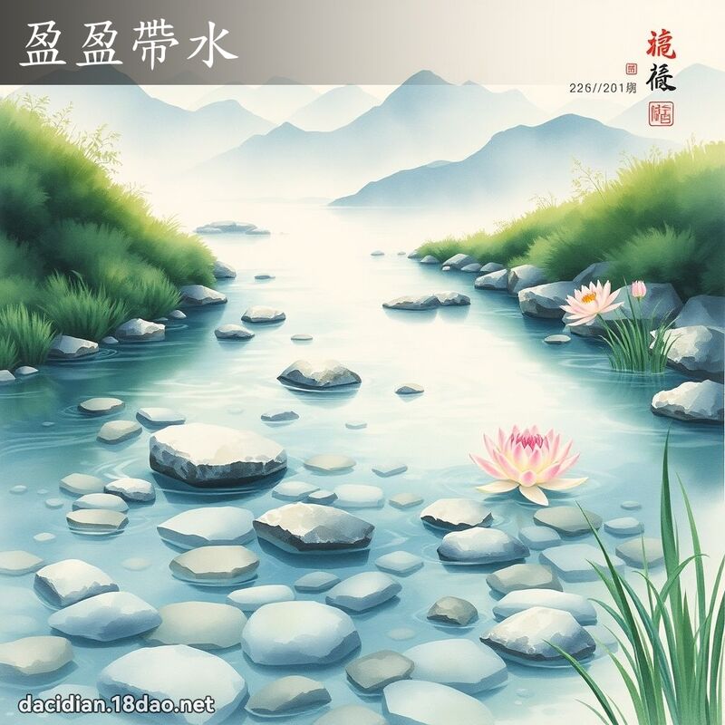 盈盈带水 配图