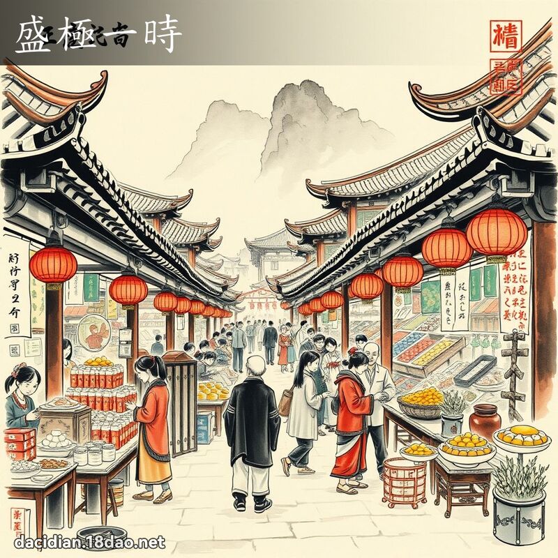 盛极一时 配图