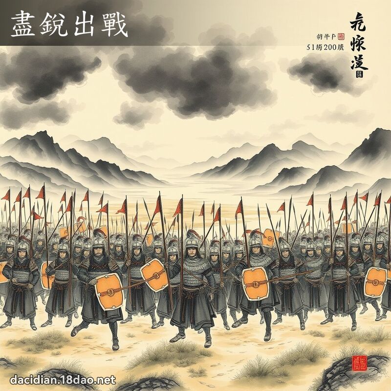 尽锐出战 配图