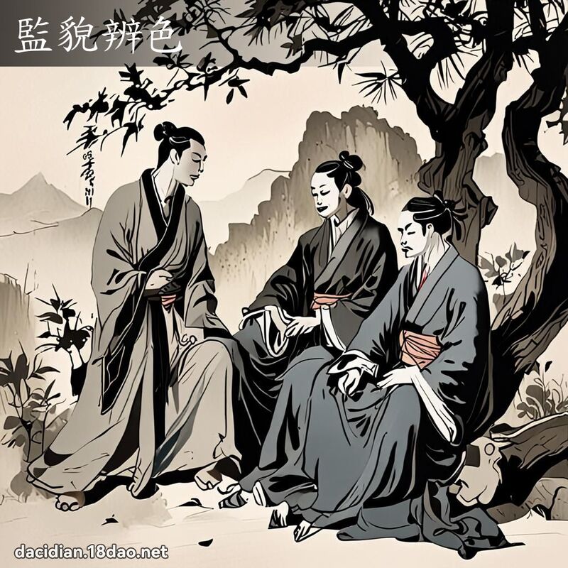 监貌辨色 配图