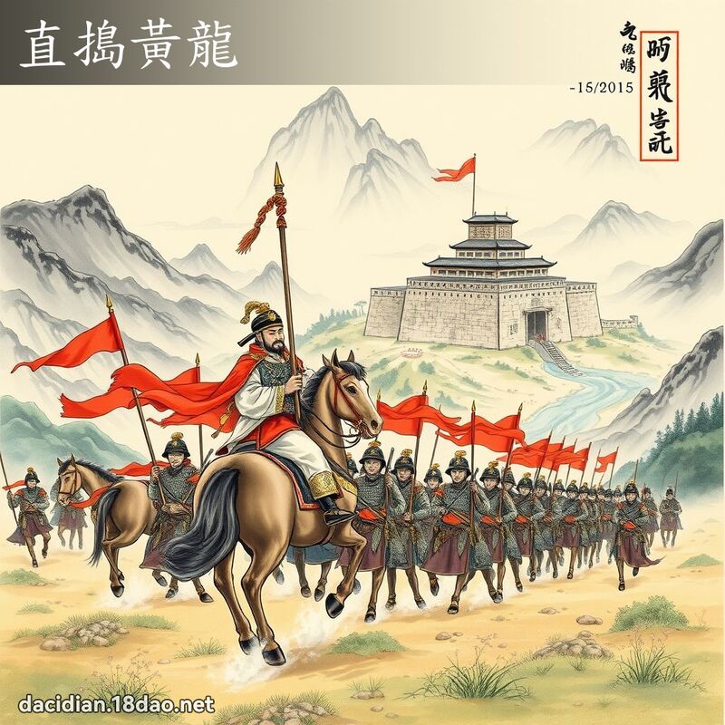 直捣黄龙 - 中华成语配图