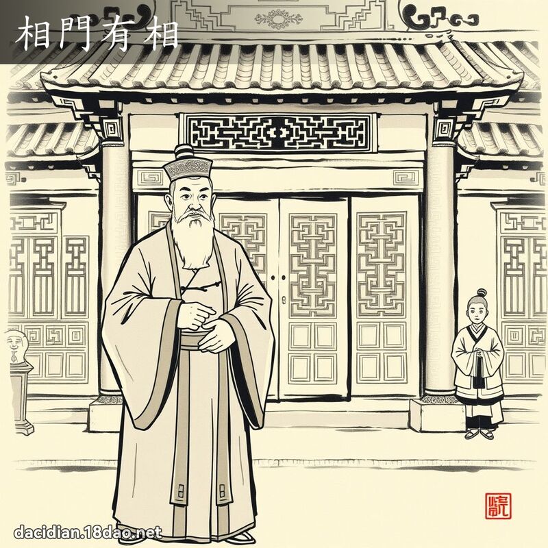 相門有相 配图
