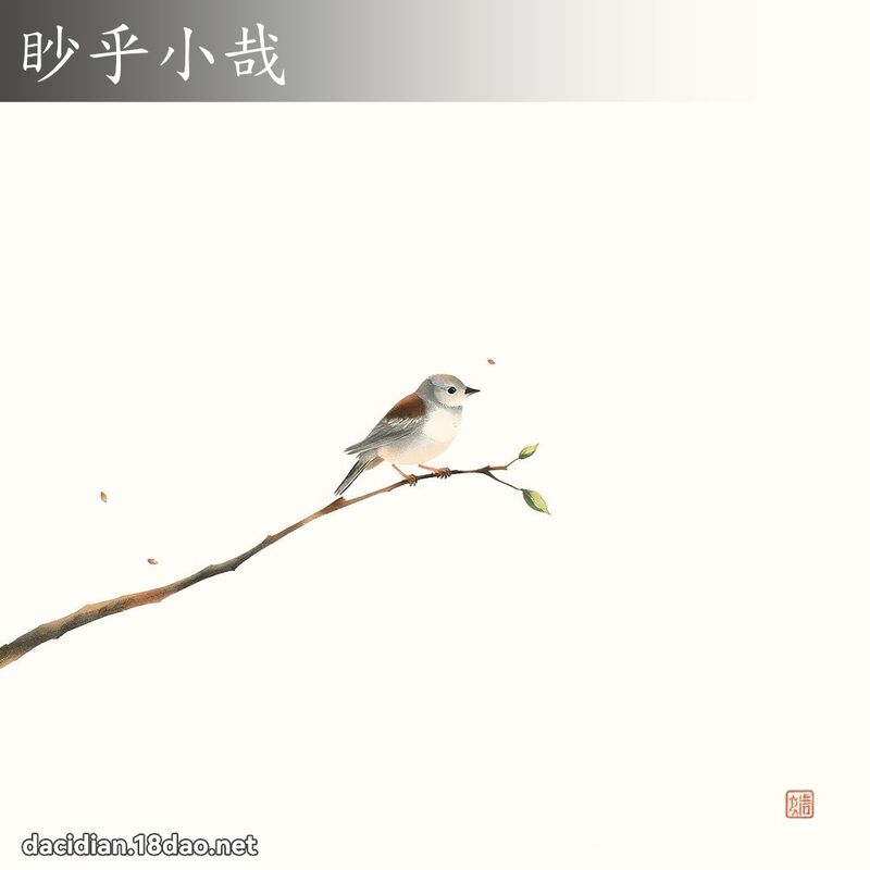 眇乎小哉 配图