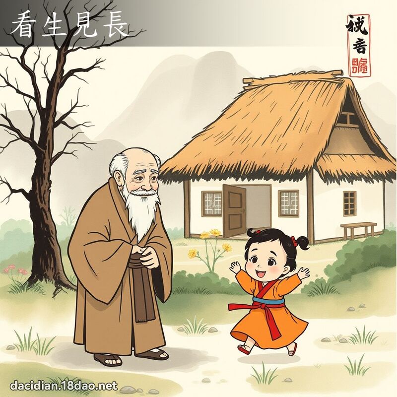 看生見長 配图