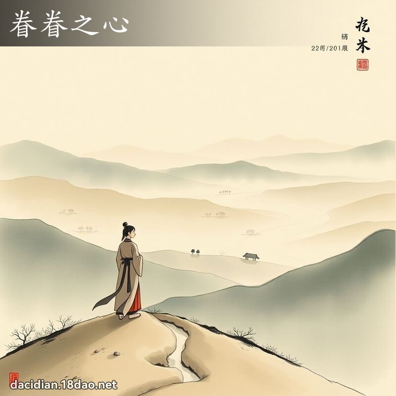 眷眷之心 配图