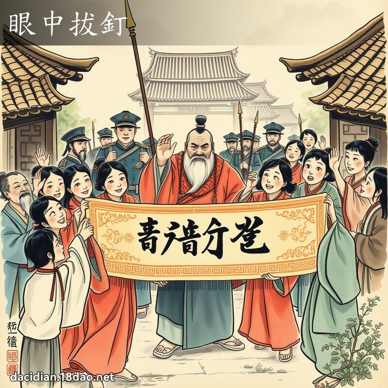 眼中拔钉 配图