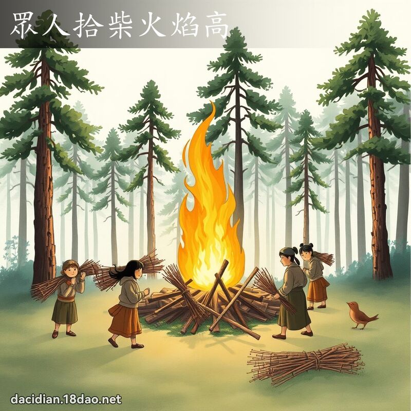 眾人拾柴火焰高 配图