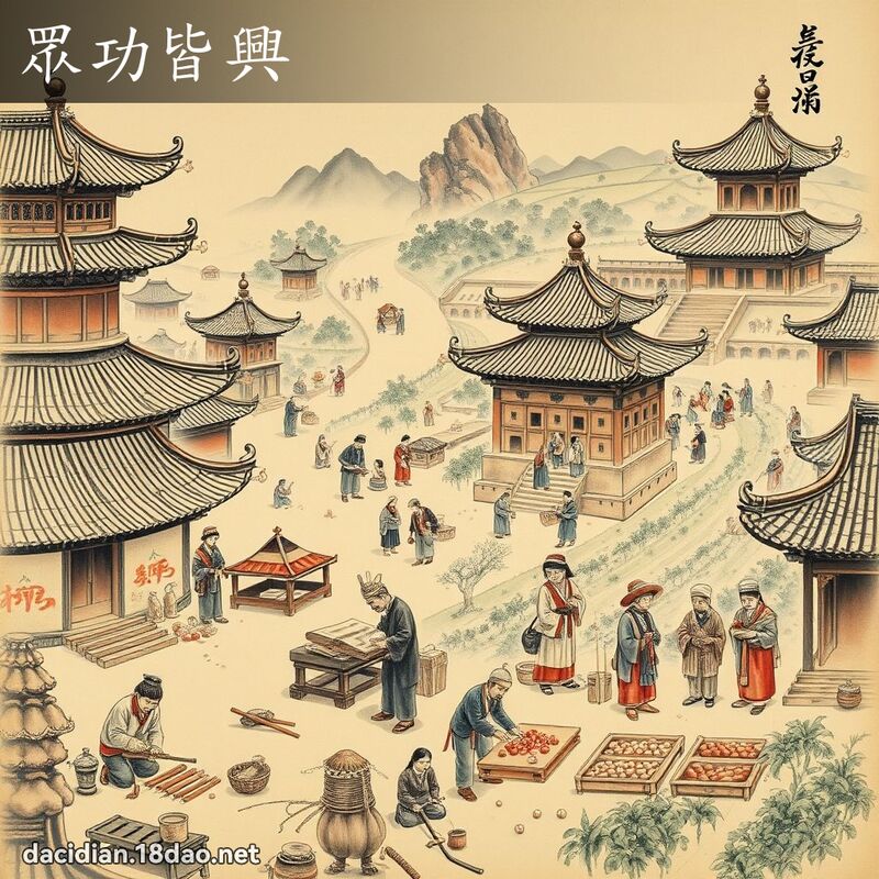 眾功皆兴 配图