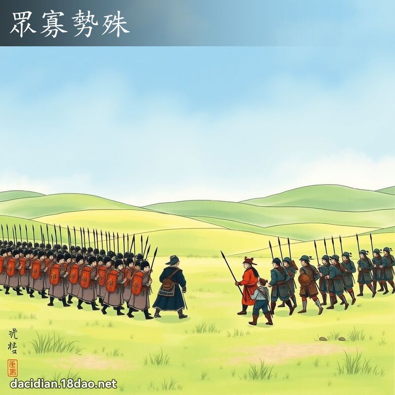 眾寡势殊 配图