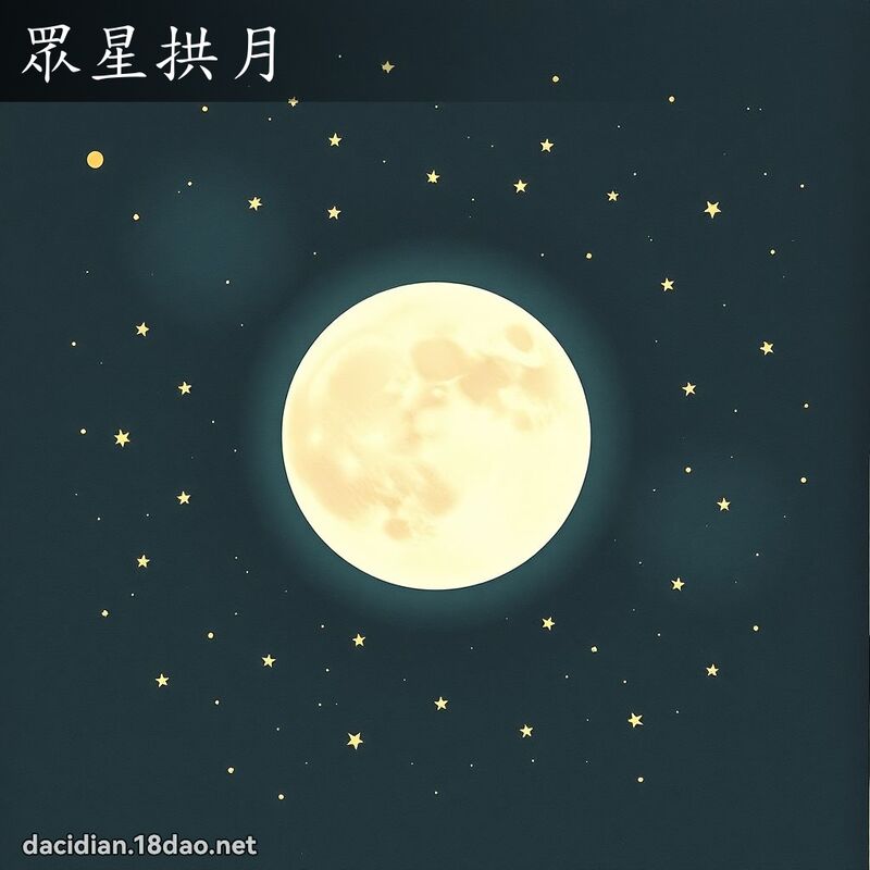 眾星拱月 配图
