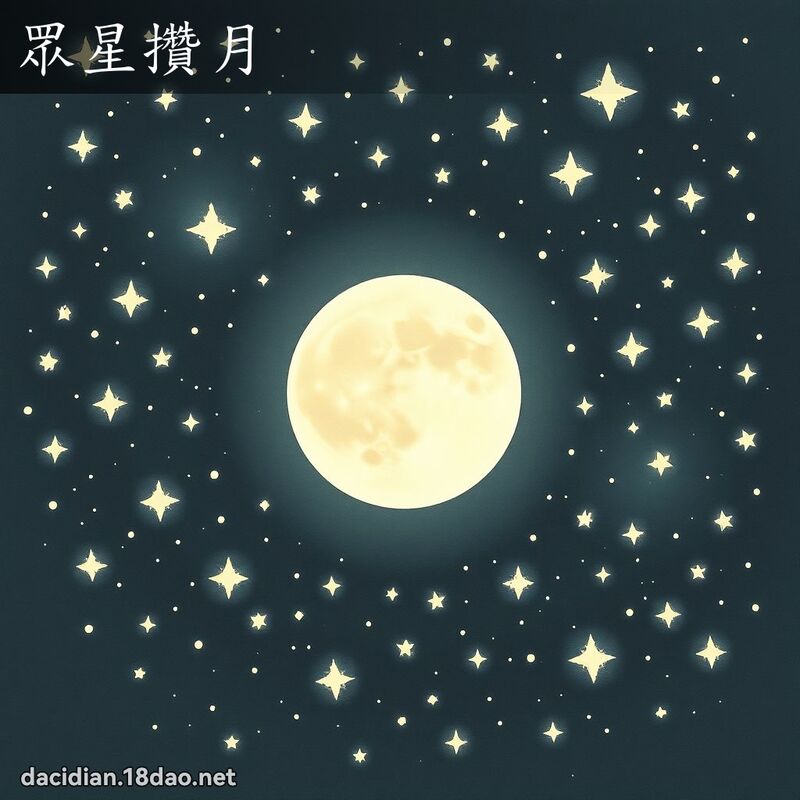 眾星攒月 配图