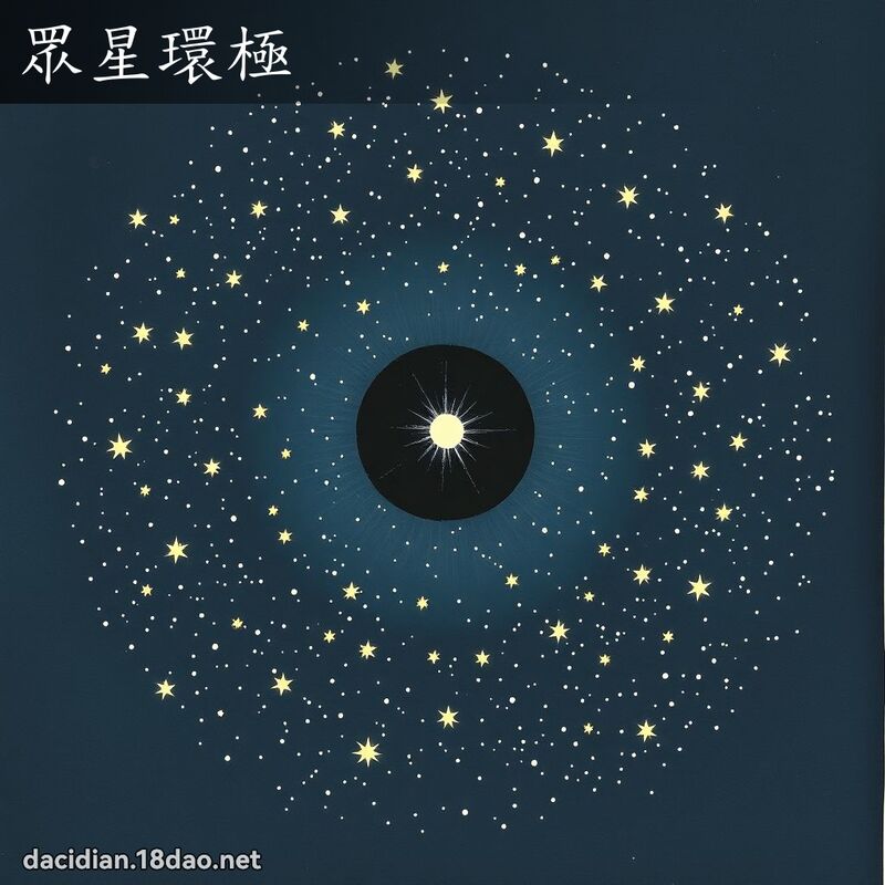 眾星环极 配图