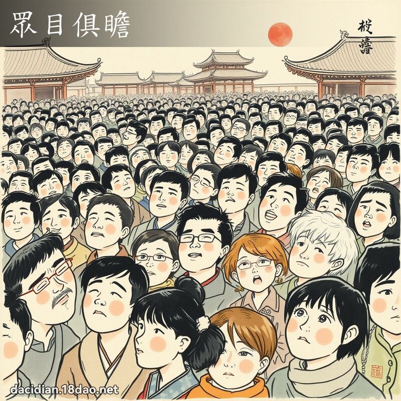 眾目俱瞻 配图