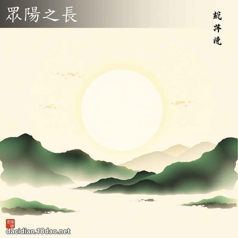 眾阳之长 配图