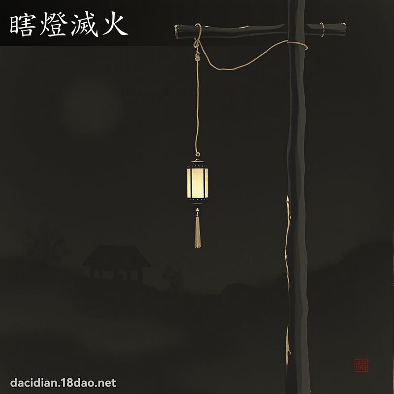 瞎灯灭火 配图