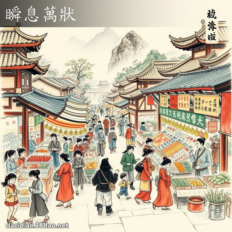 瞬息万状 配图