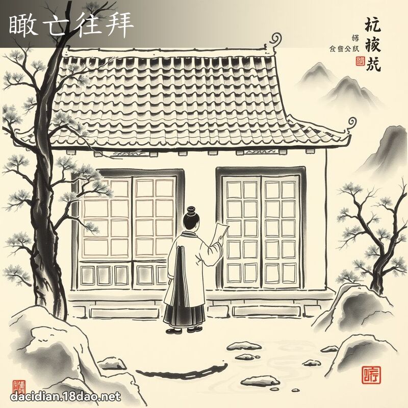 瞰亡往拜 配图