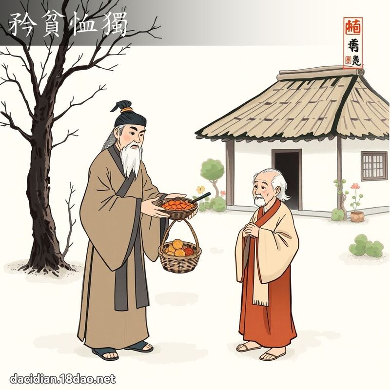 矜貧恤獨 配图