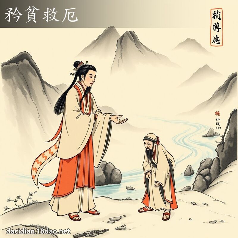 矜貧救厄 配图