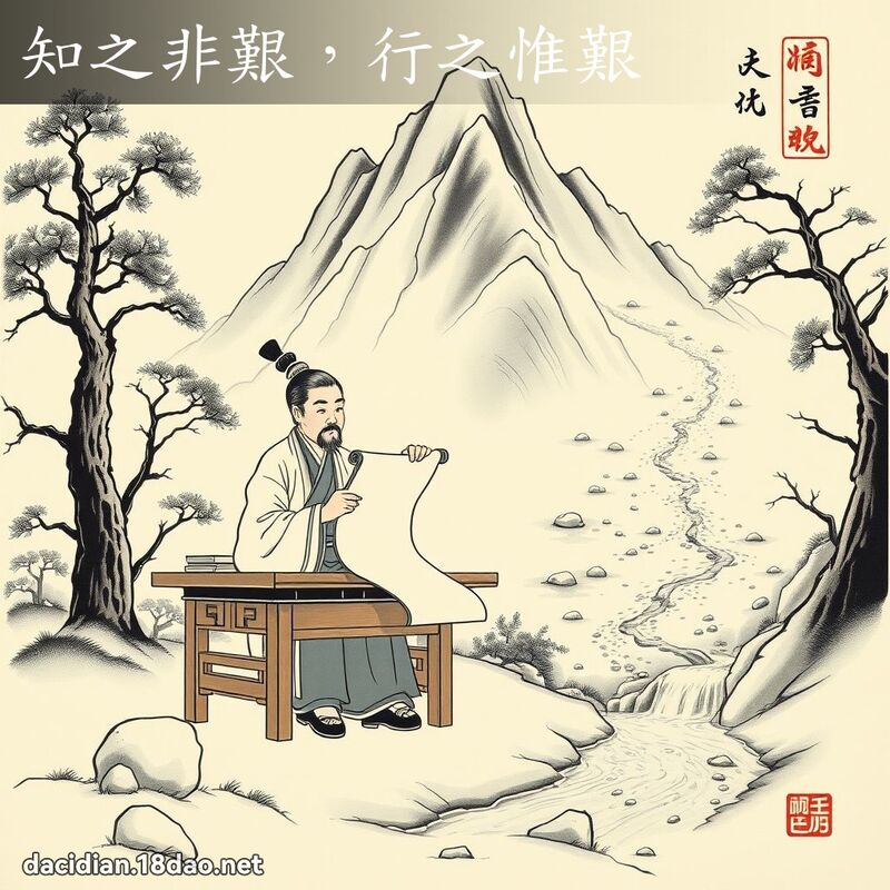 知之非艱,行之惟艱 配图