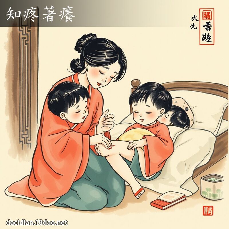 知疼著痒 - 中华成语配图