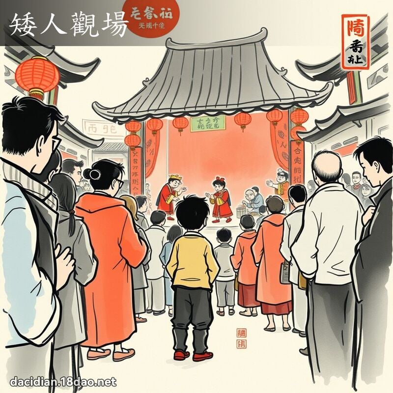 矮人观场 配图