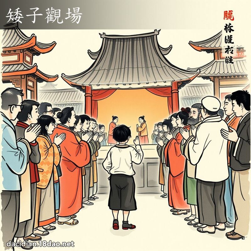 矮子观场 配图