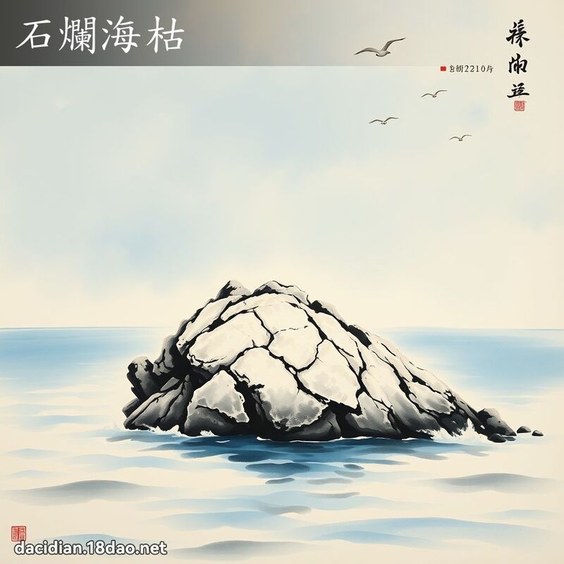 石烂海枯 配图