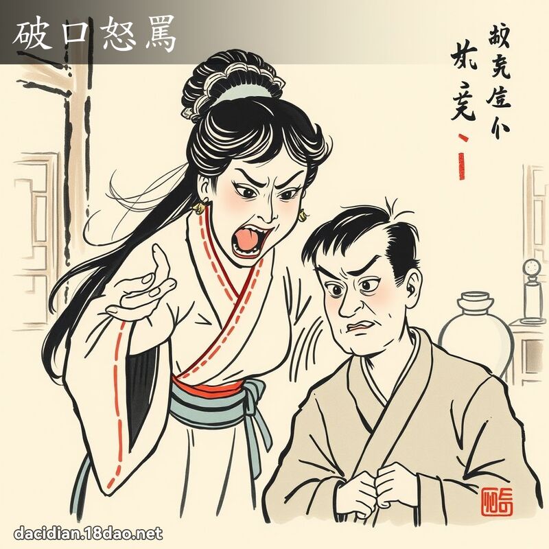 破口怒罵 配图