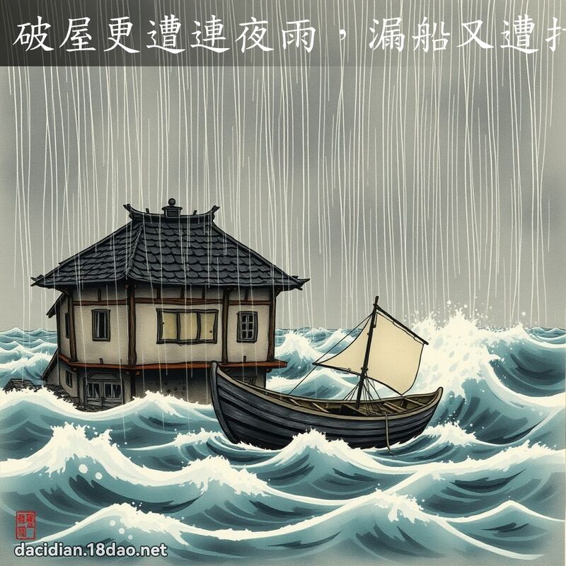 破屋更遭连夜雨，漏船又遭打头风 - 中华成语配图