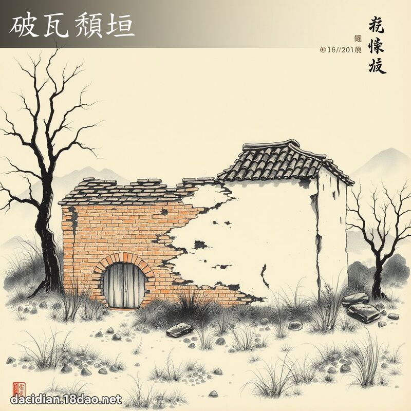 破瓦頹垣 配图