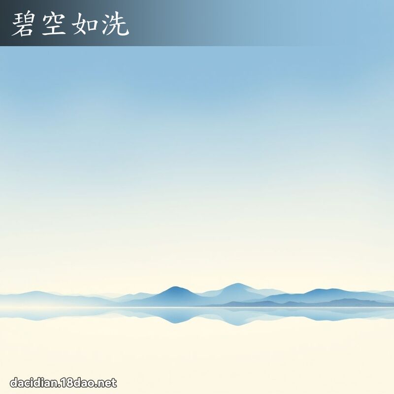 碧空如洗 配图