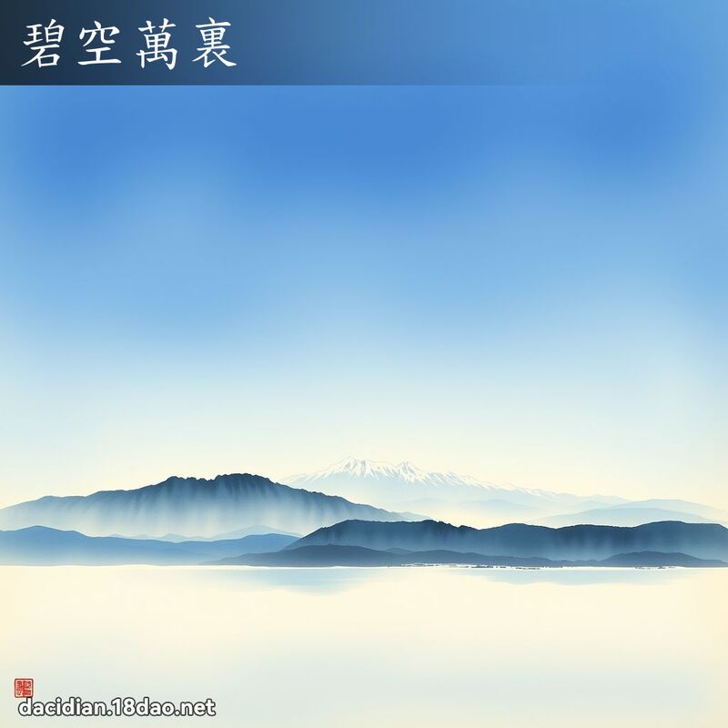 碧空万裏 配图
