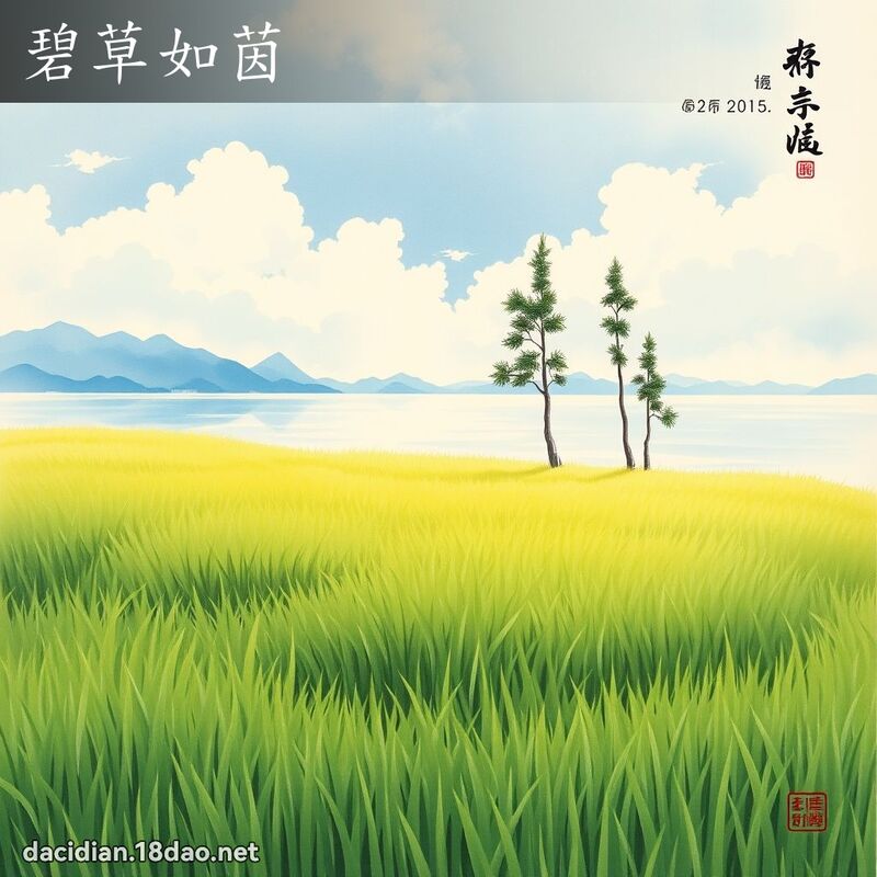碧草如茵 配图