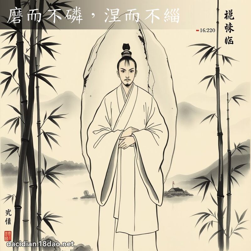 磨而不磷,涅而不緇 配图