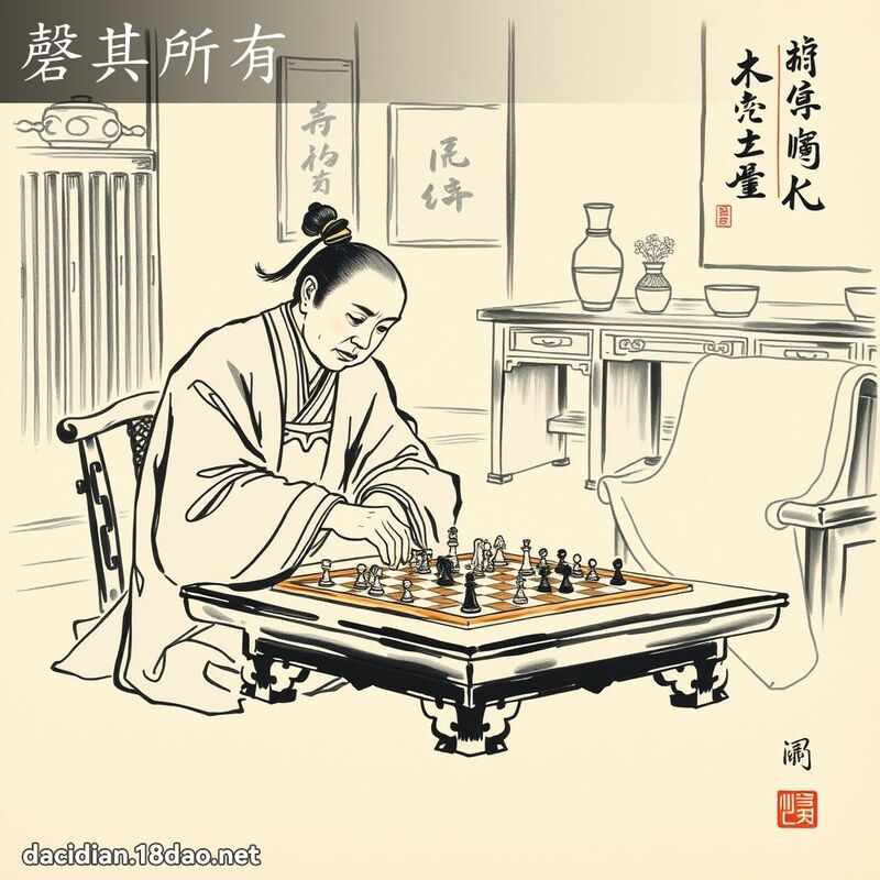磬其所有 配图