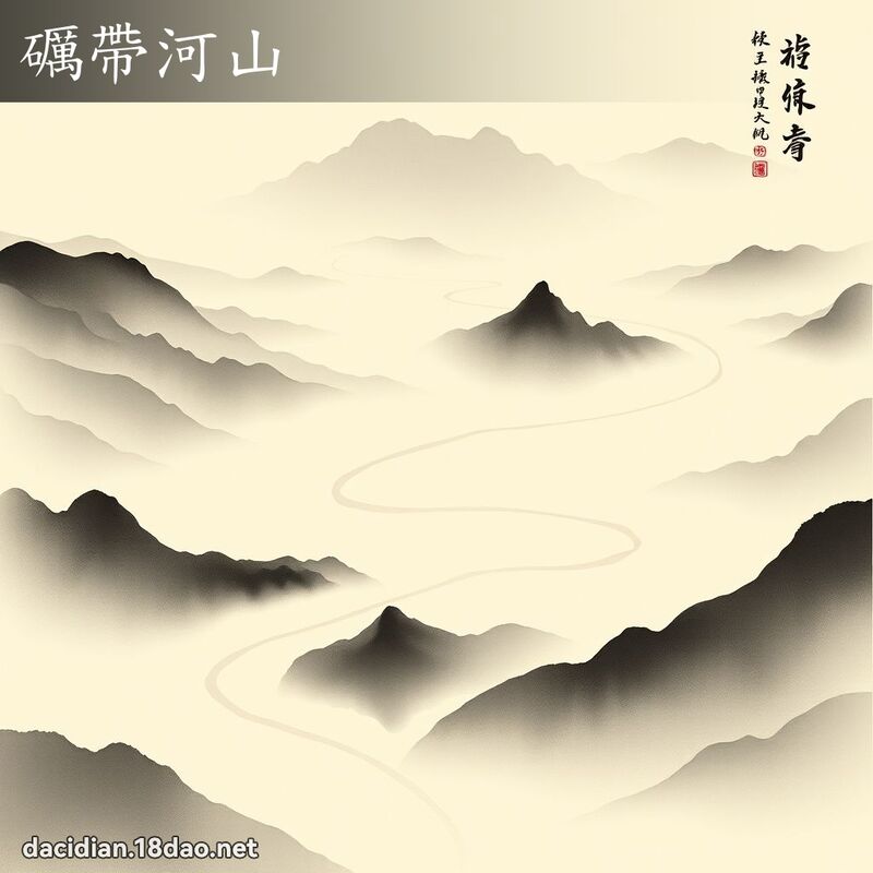 礪带河山 配图