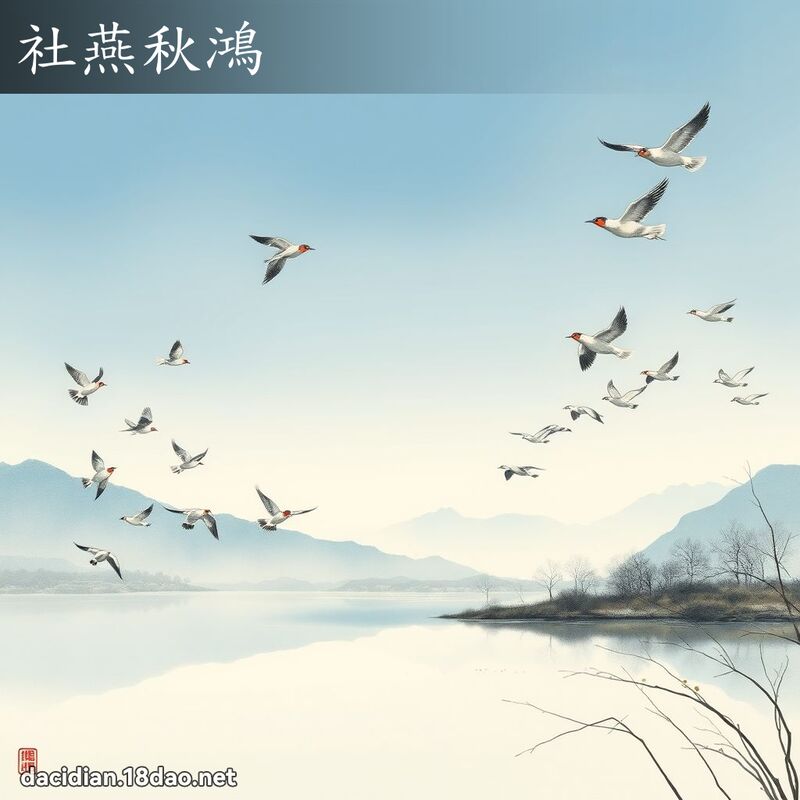 社燕秋鸿 配图