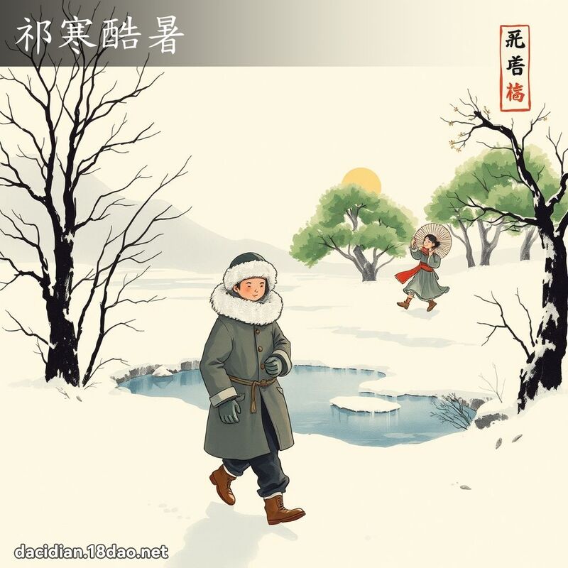 祁寒酷暑 配图