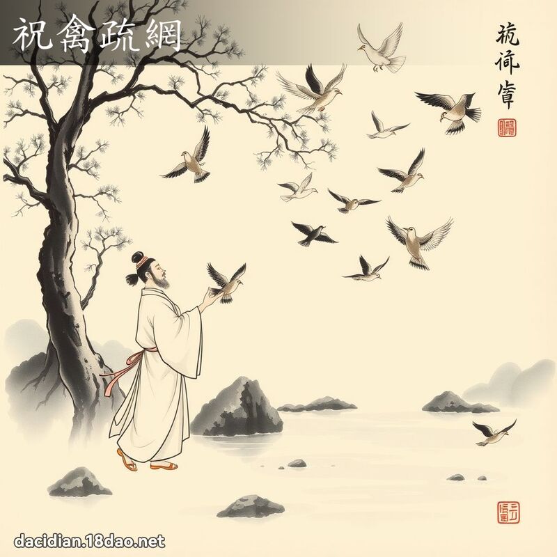 祝禽疏網 配图