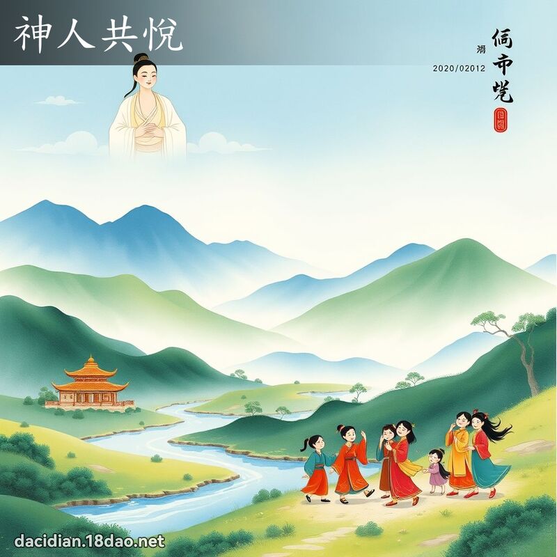 神人共悅 配图