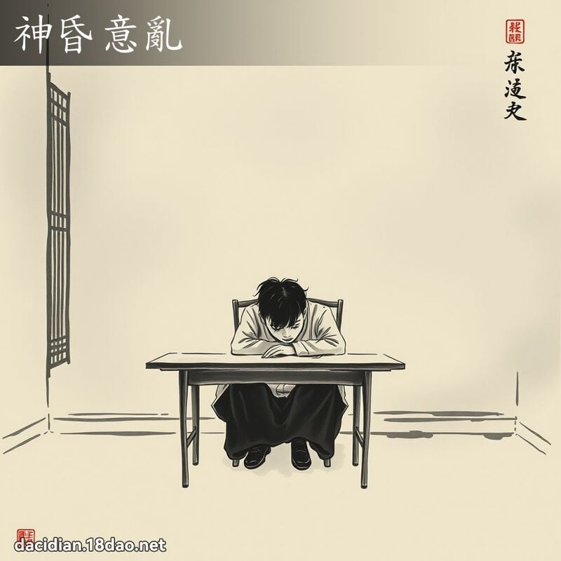 神昏意乱 配图