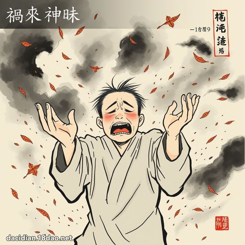 祸来神昧 配图