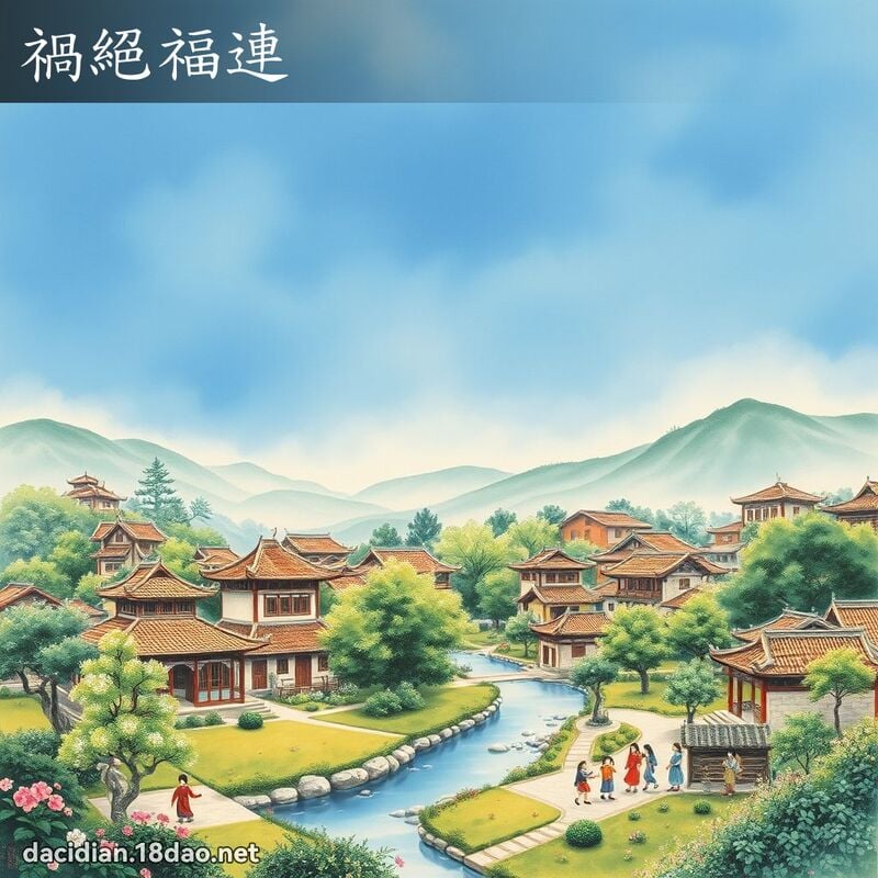 祸绝福连 配图