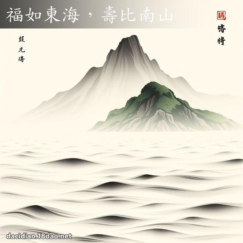 福如东海,寿比南山 配图