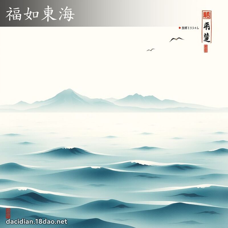 福如东海 配图