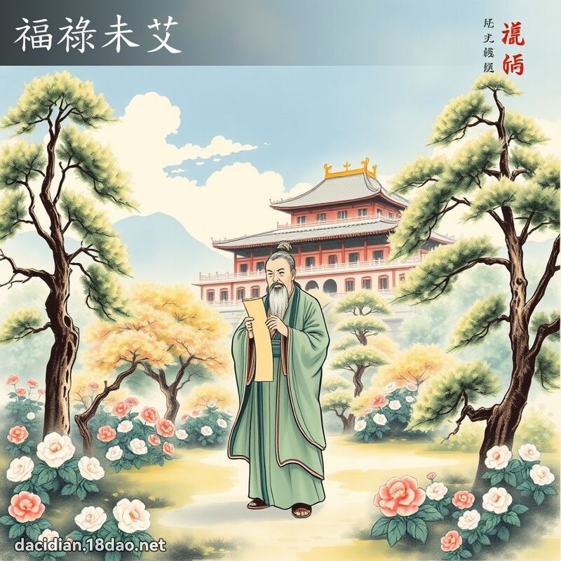 福禄未艾 配图