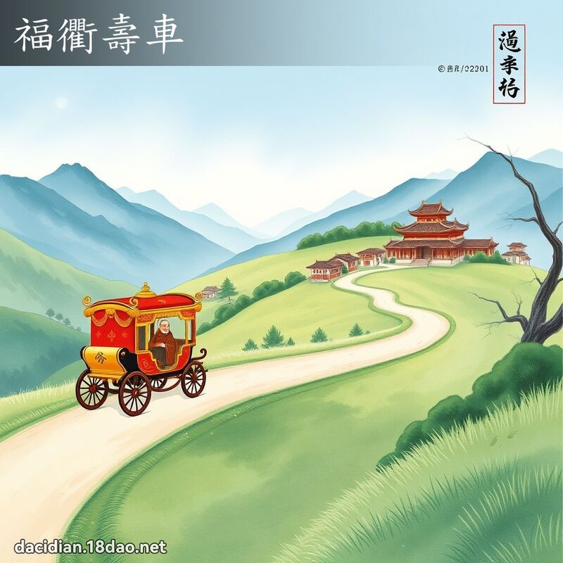 福衢寿车 配图