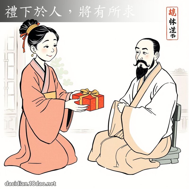 礼下於人,將有所求 配图