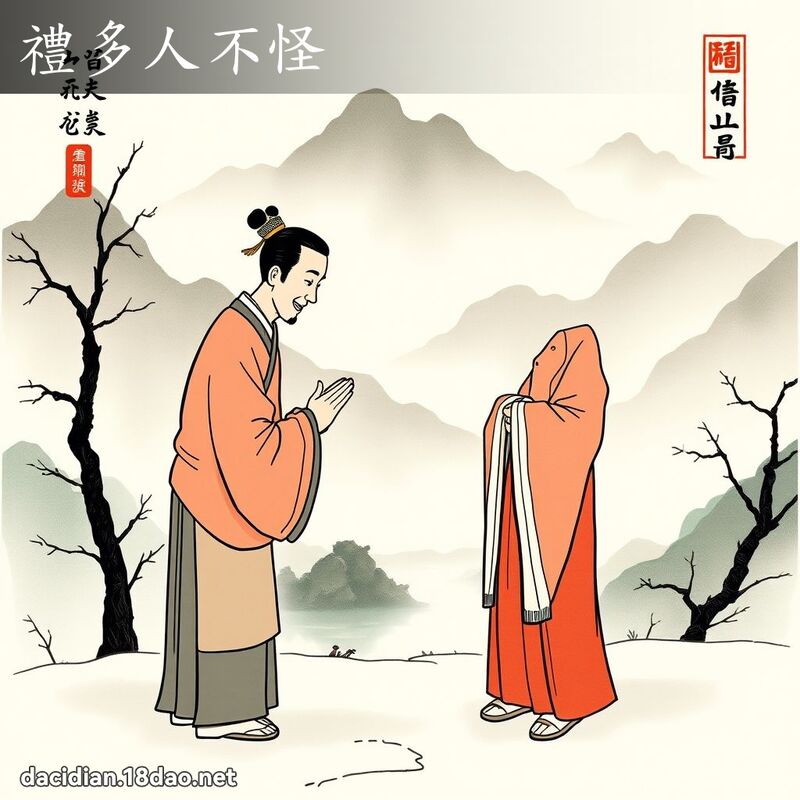 礼多人不怪 配图